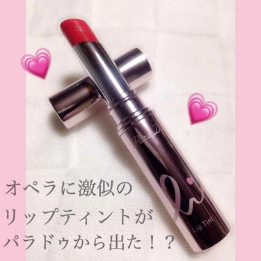 
リップ大好き芸人の私は日常使い
No.1リップがオペラなんですよ💄
そのオペラの人気色05番に激似の
リップティントがパラドゥから出たと
聞いてこりゃ買うしかないなと🤔💡


似てると言われてるPK0