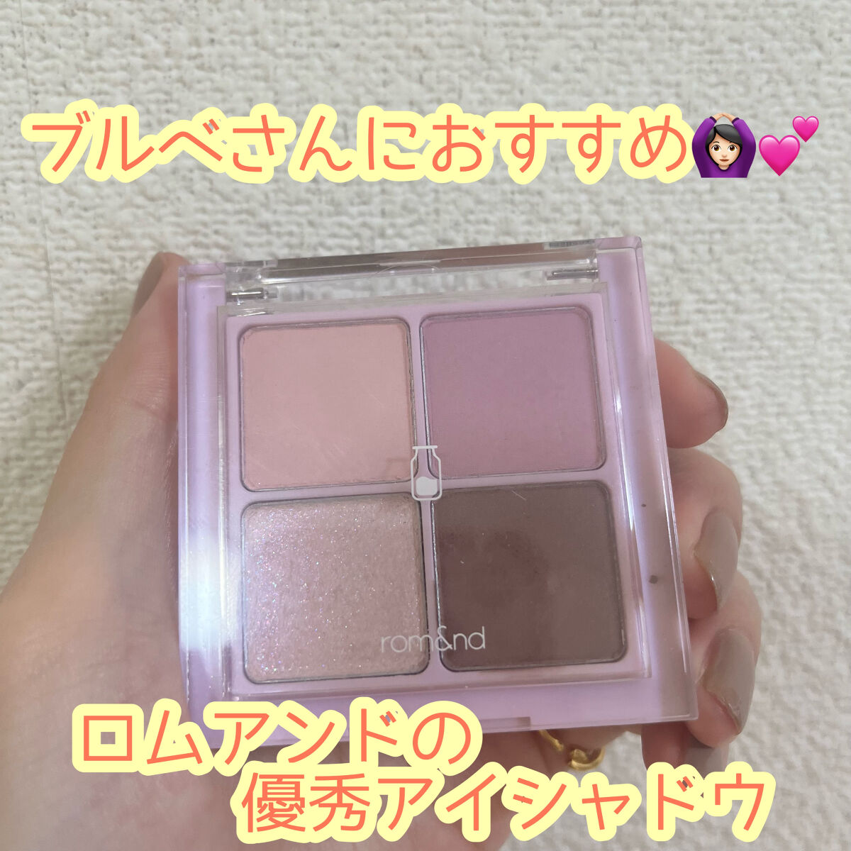 ベターザンアイズ ミルクシリーズ/rom&nd/アイシャドウパレットを使ったクチコミ（1枚目）