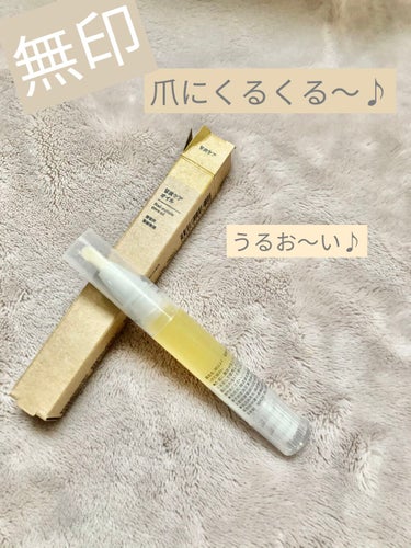 おすすめ！
無印　甘皮ネイルオイル

ペンタイプで塗りやすい〜！

ペン先で　くるくる〜すると
甘皮が　優しく　取れる！

オイルで保湿も　バッチリ！

#無印良品 
#ネイルオイル 
#ネイルケアオイ