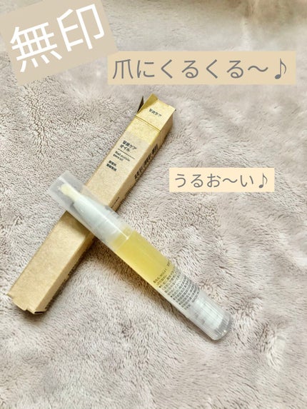 甘皮ケアオイル/無印良品/ネイルオイル・トリートメントを使ったクチコミ(1枚目)