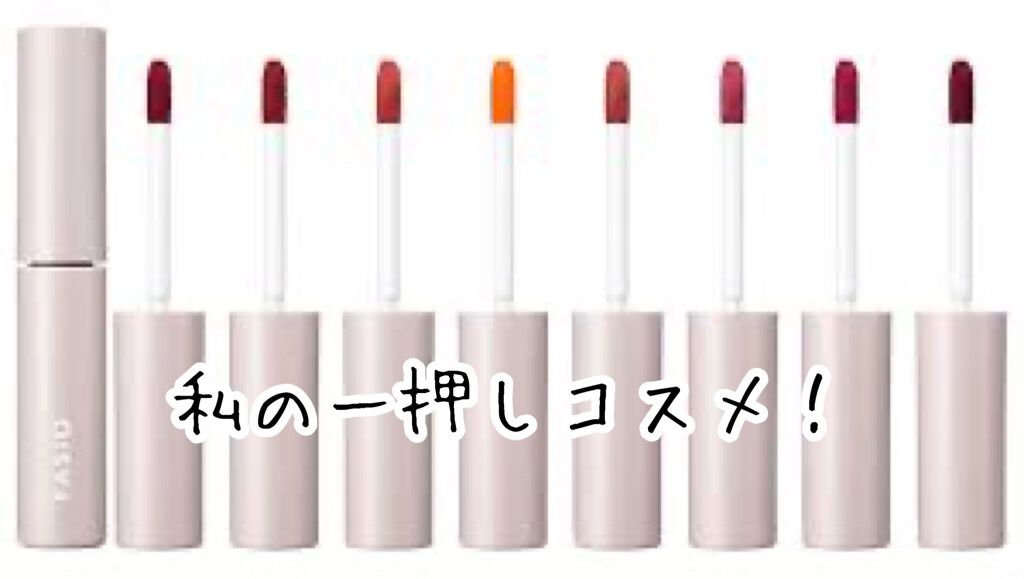 ワンデイ アートメイク ルージュ/FASIO/口紅を使ったクチコミ（1枚目）