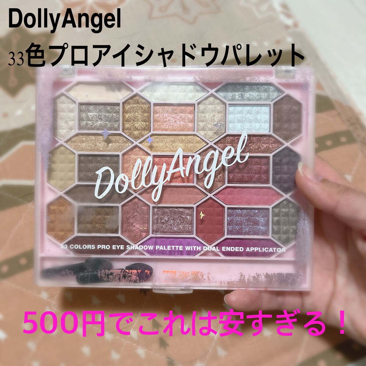 33色プロアイシャドウパレット/Dolly Angel/アイシャドウパレットを使ったクチコミ(1枚目)