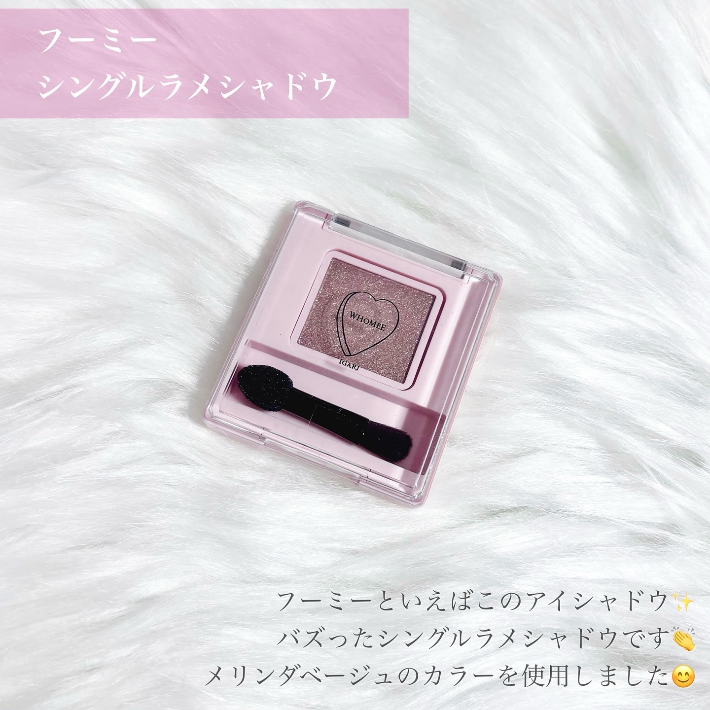 フーミー シングルラメシャドウ/WHOMEE/単色アイシャドウを使ったクチコミ（2枚目）
