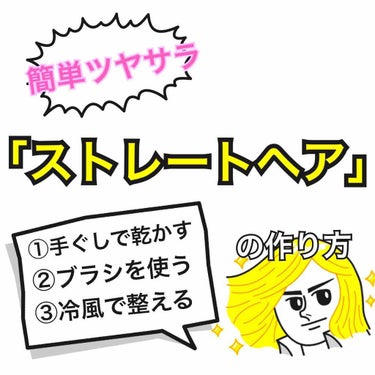 ぽてと on LIPS 「簡単ツヤサラ｢ストレートヘア｣の作り方🤔サラサラで艶やかなスト..」（1枚目）