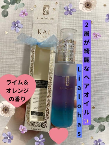 KAI light ハイダメージ ヘアオイル＆セラム/Lialohas/ヘアオイルを使ったクチコミ（1枚目）