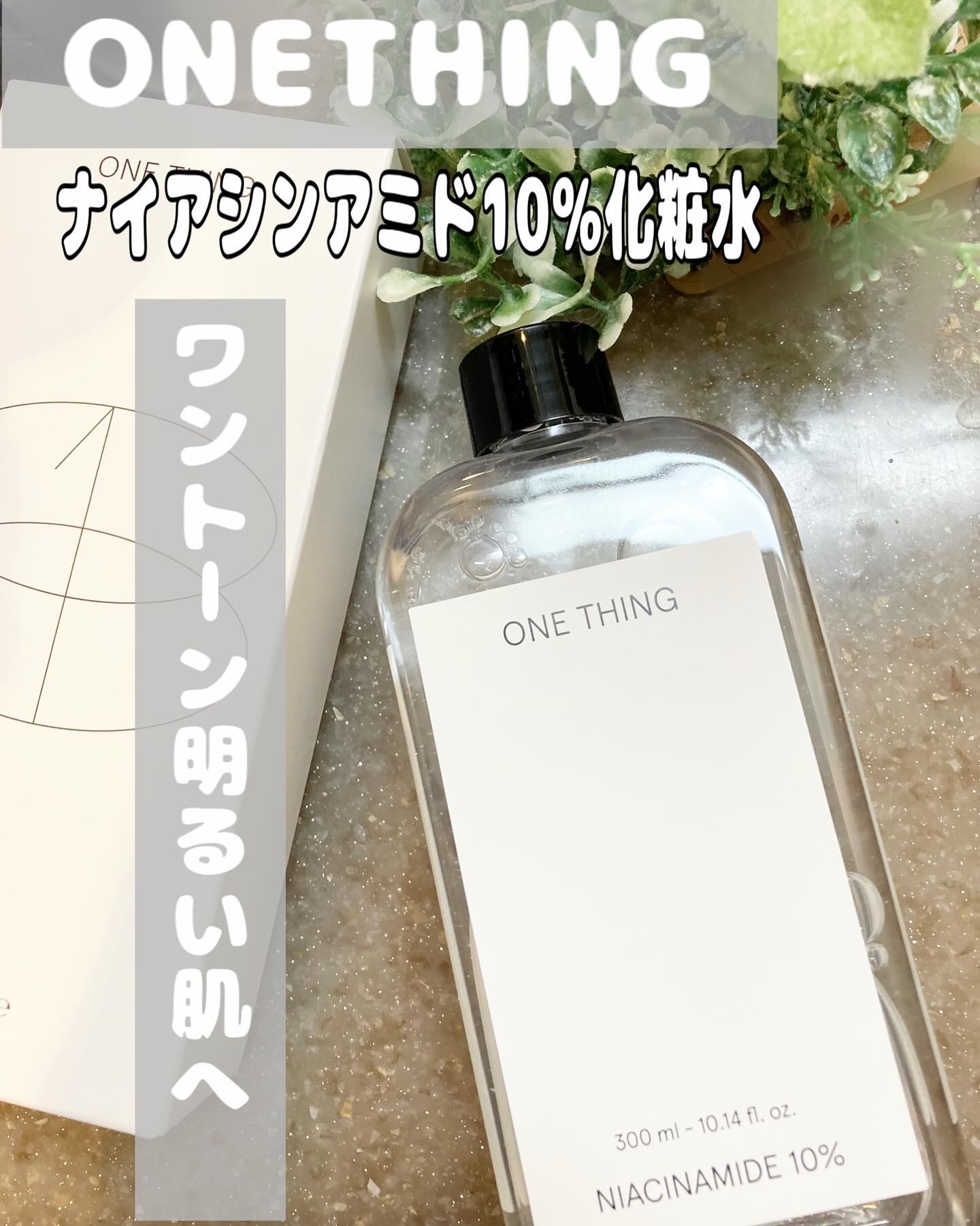 ナイアシンアミド化粧水/ONE THING/化粧水を使ったクチコミ（1枚目）