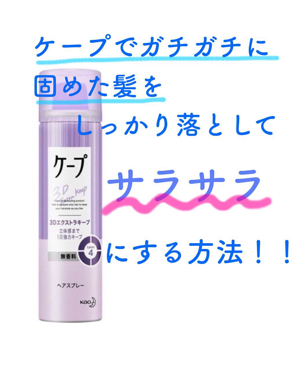 ケープ 3Dエクストラキープ 無香料/ケープ/ヘアスプレーを使ったクチコミ（1枚目）