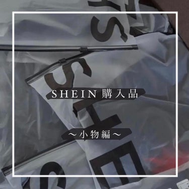 恋來（ここ） on LIPS 「【購入品紹介】SHEIN購入品紹介〜小物編〜✼••┈┈••✼•..」（1枚目）