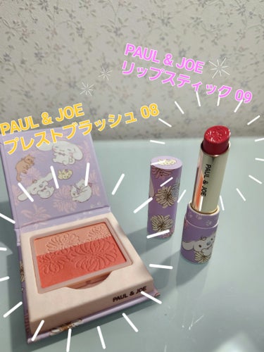 【紹介商品】

🎇PAUL & JOE プレスト ブラッシュ　08気まぐれなネコ🎇
🎇PAUL & JOE リップスティック　09ハートのお手紙🎇


💓09ハートのお手紙💓

⏩️ちょっと濃いかなって