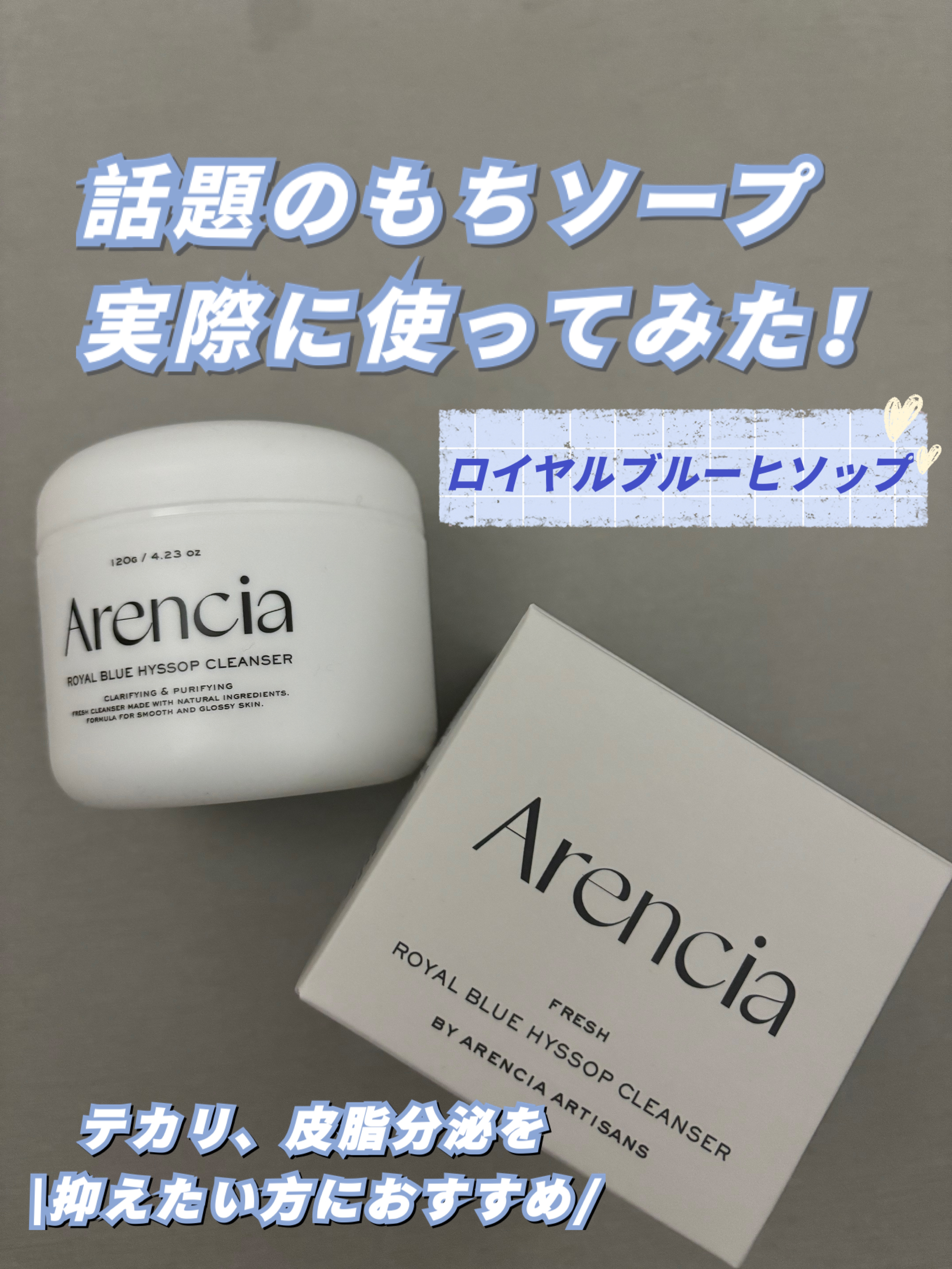 アレンシアフレッシュもちソープ「ロイヤルブルーヒソップ」/アレンシア/その他洗顔料を使ったクチコミ（1枚目）