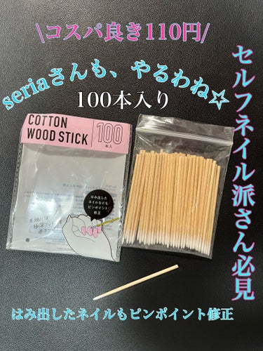 コットンウッドスティック100本入り/セリア/ネイル用品を使ったクチコミ（1枚目）