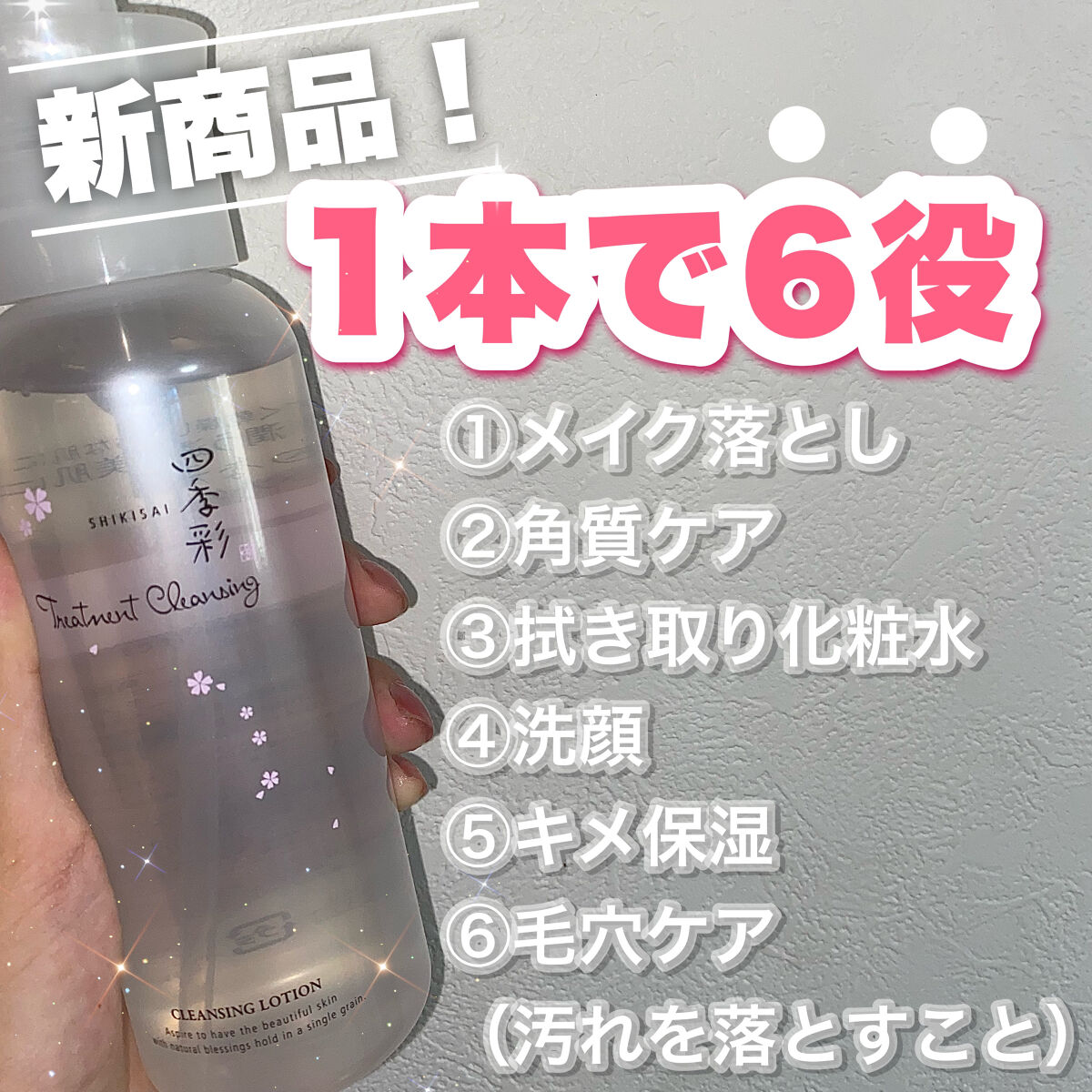 四季彩 トリートメントクレンジング のクチコミ「《1本で6役？！拭き取りクレンジング水》

今回は四季彩さんの新商品【四季彩 トリートメントク.....」（1枚目）