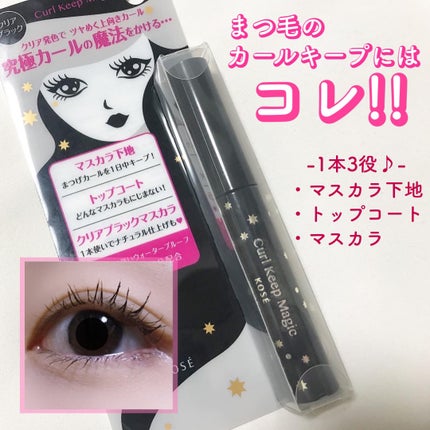 カールキープマジック/コーセーコスメニエンス/マスカラを使ったクチコミ(1枚目)