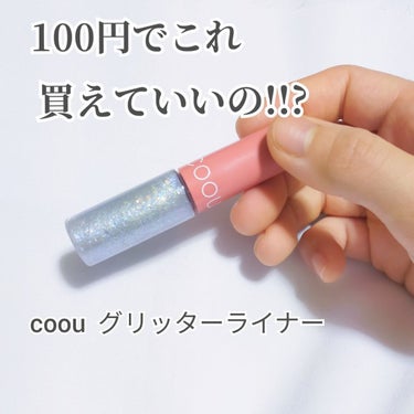 こんにちは〜凛音です！
今回は、ダイソーから出た新コスメブランド、coouの
｢グリッターライナー  104ティアーブルー｣を紹介します！
それではlet's go➥    ✄-------------