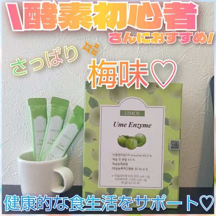 Ume Enzyme 梅酵素/LIMOE /健康サプリメントを使ったクチコミ(1枚目)