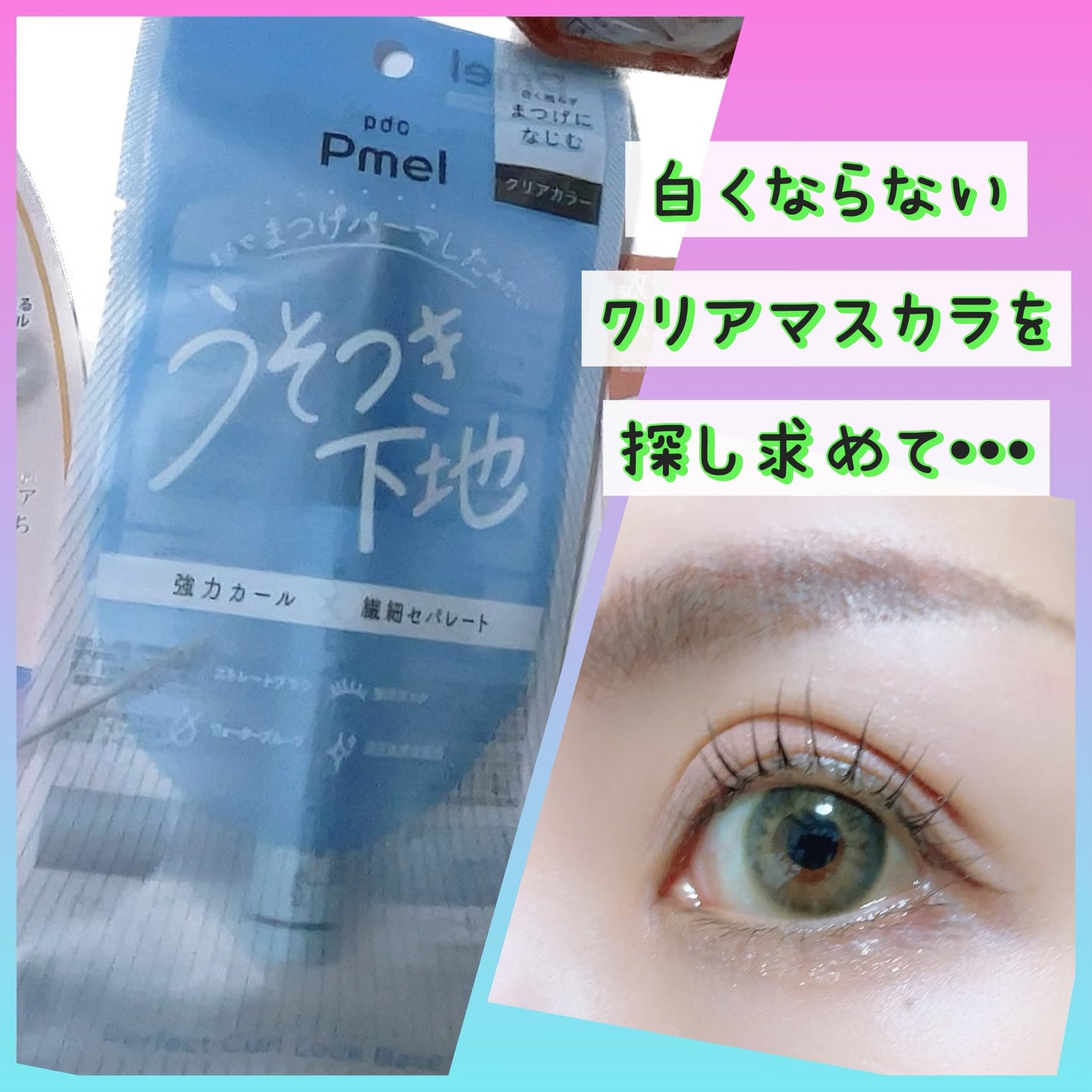 ピメル うそつき下地/pdc/マスカラ下地を使ったクチコミ(1枚目)