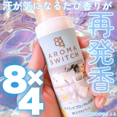 ８ｘ４ 8x4 アロマスイッチ ロールオン アイランドブロッサムの香りのクチコミ「8×4
AROMA　SWITCH　ロールオン
内容量：65ml
━━━━━━━━━━━━━━━.....」（1枚目）