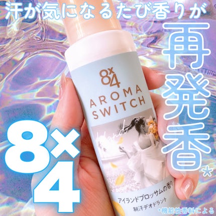 8x4 アロマスイッチ ロールオン アイランドブロッサムの香り/8x4/デオドラント・制汗剤を使ったクチコミ(1枚目)