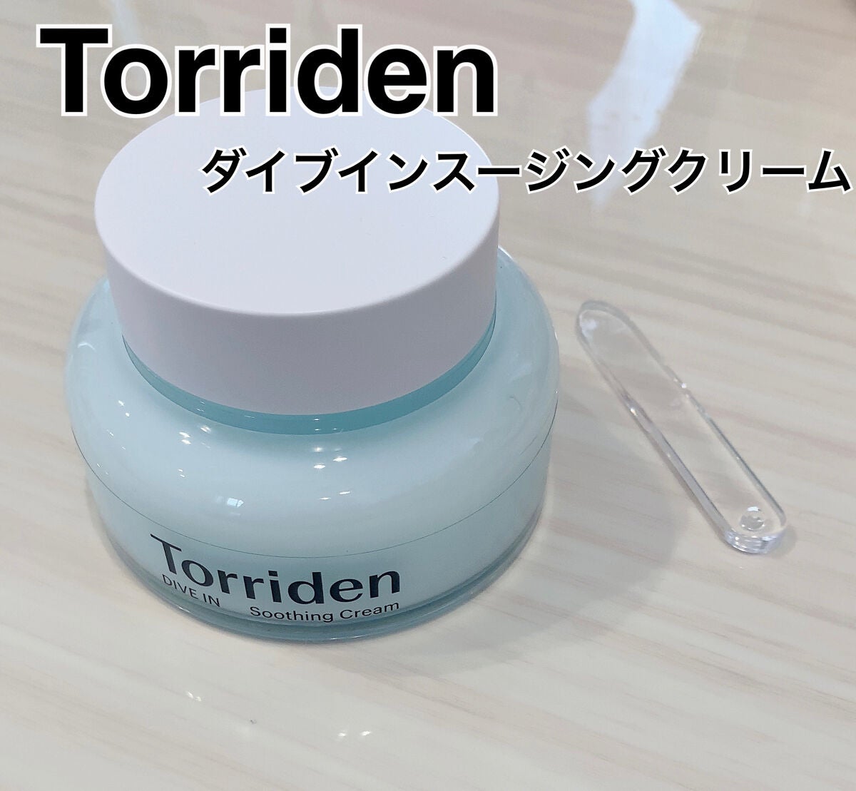 ダイブインスージングクリーム/Torriden/フェイスクリームを使ったクチコミ(1枚目)