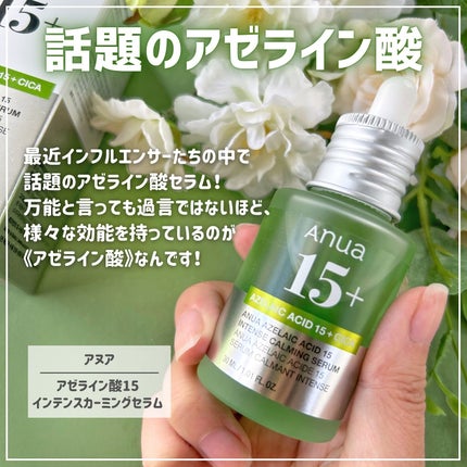 アゼライン酸15 インテンスカーミングセラム/Anua/美容液を使ったクチコミ(2枚目)