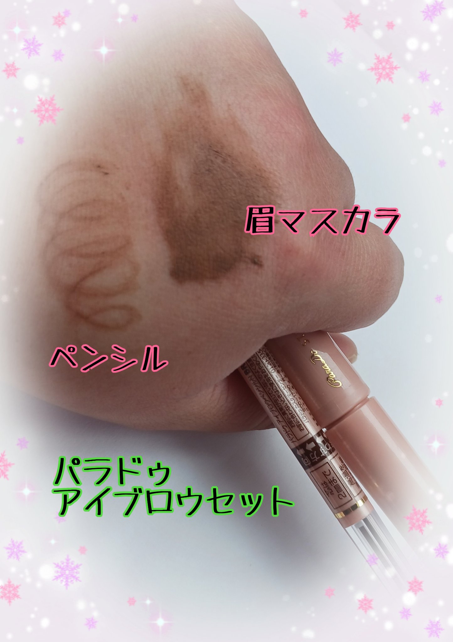 スタイリングアイブロウカラー アイブロウセット BR01 自然な茶色/パラドゥ/眉マスカラを使ったクチコミ（2枚目）