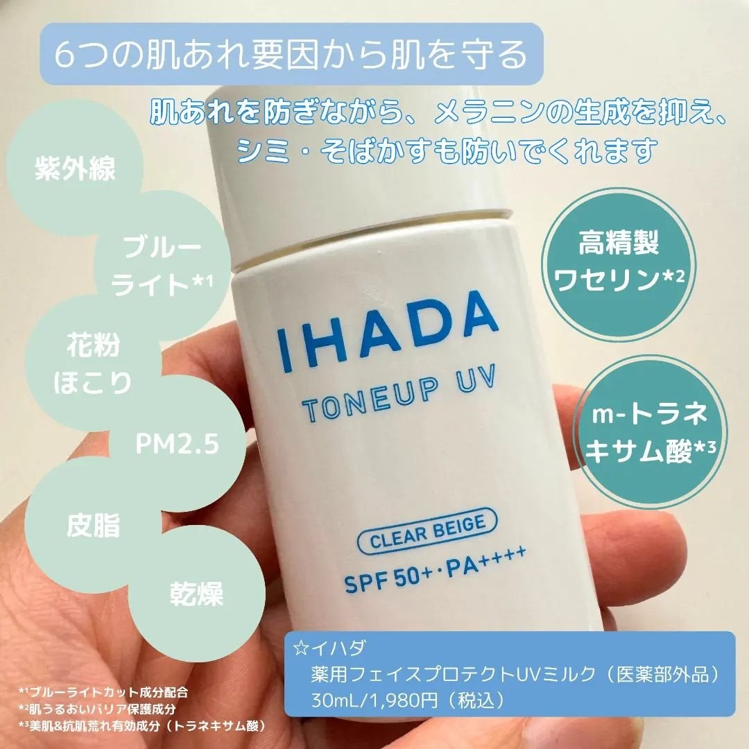 薬用フェイスプロテクトUV ミルク/IHADA/日焼け止めミルクを使ったクチコミ(2枚目)