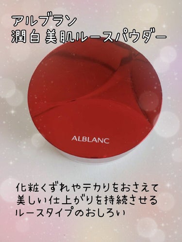 潤白美肌ルースパウダー｜ALBLANCの口コミ - 【使った商品】 ALBLANC潤 ...