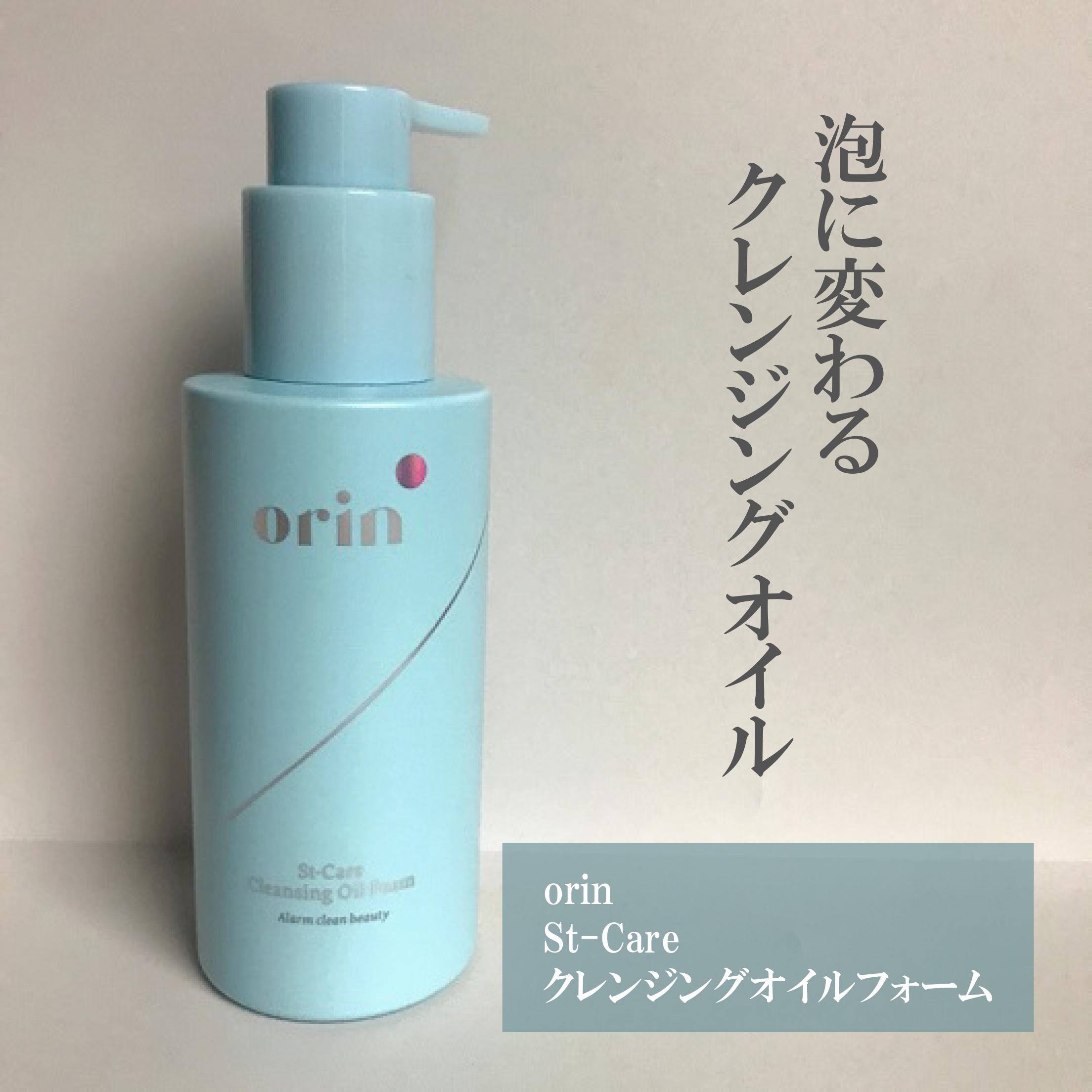 St-Care クレンジングオイルフォーム/orin/その他洗顔料を使ったクチコミ（1枚目）
