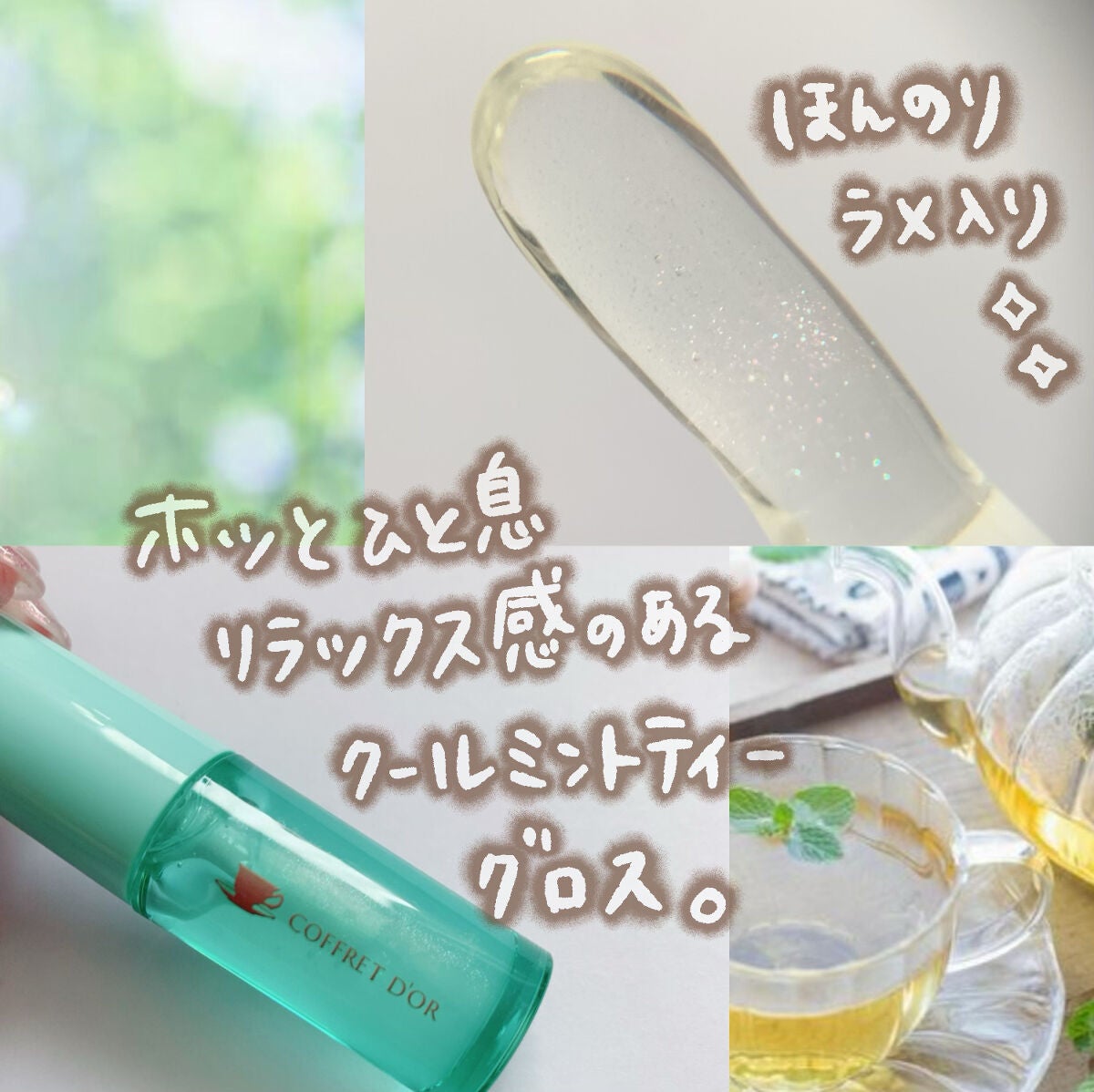 クールミントティーグロス/コフレドール/リップグロスを使ったクチコミ(3枚目)