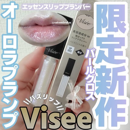 エッセンス リッププランパー/Visée/リッププランパーを使ったクチコミ(1枚目)