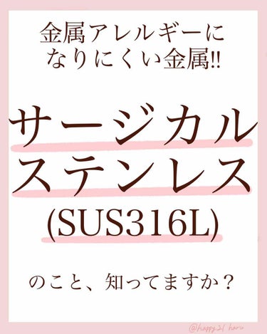 ruu♡ on LIPS 「こんばんは！今日は金属アレルギーになりにくい【サージカルステン..」（1枚目）