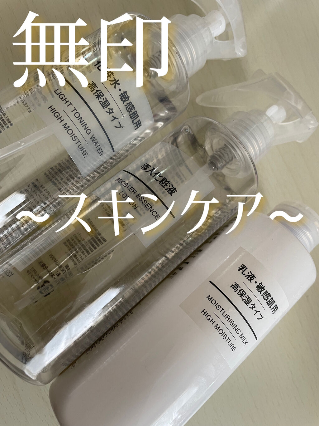 乳液・敏感肌用・高保湿タイプ/無印良品/乳液を使ったクチコミ（1枚目）