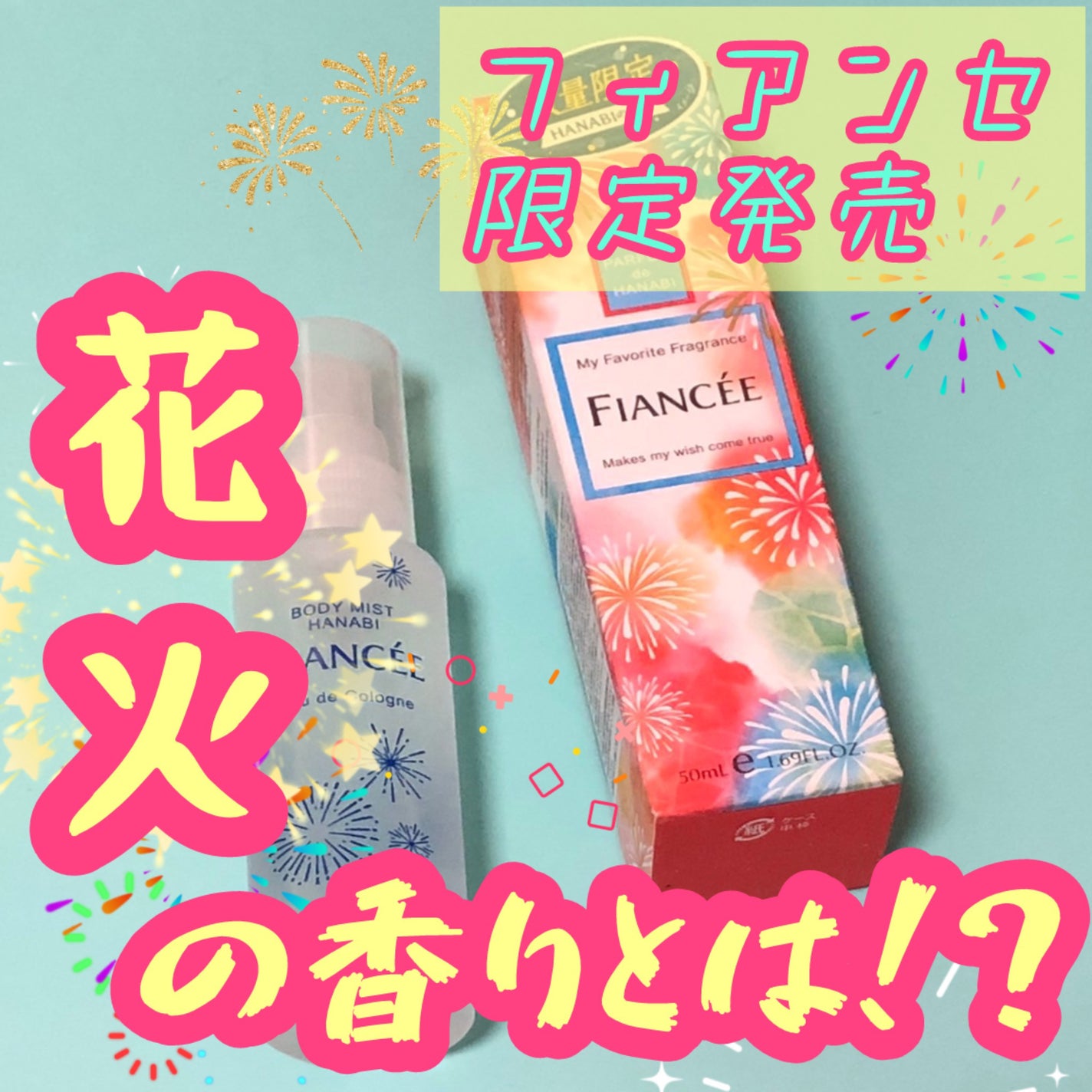 ボディミスト HANABI /フィアンセ/香水(レディース)を使ったクチコミ(1枚目)