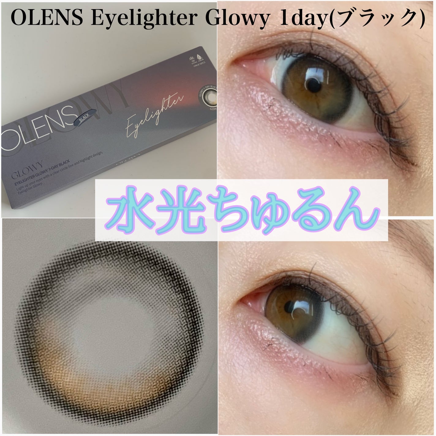 Glowy 1day/OLENS/ワンデー(1DAY)カラコンを使ったクチコミ(1枚目)