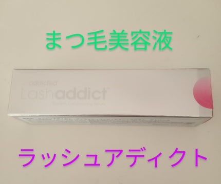 ラッシュアディクト アイラッシュコンディショニングセラム/soaddicted/まつげ美容液を使ったクチコミ(2枚目)