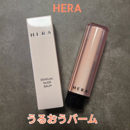 センシュアル ヌードバーム/HERA/リップバームを使ったクチコミ(1枚目)