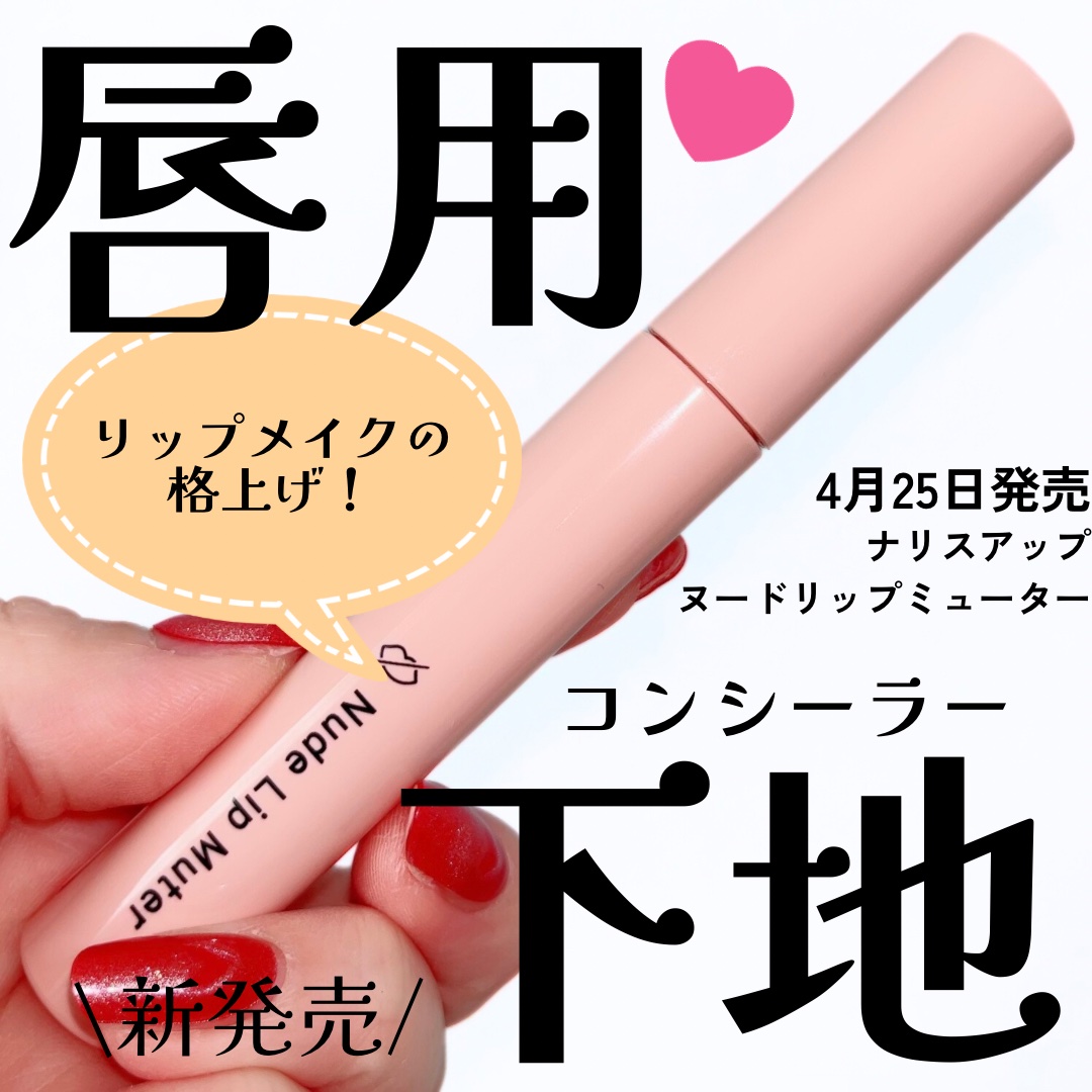 ヌードリップミューター/ナリスアップ/クリームコンシーラーを使ったクチコミ（1枚目）