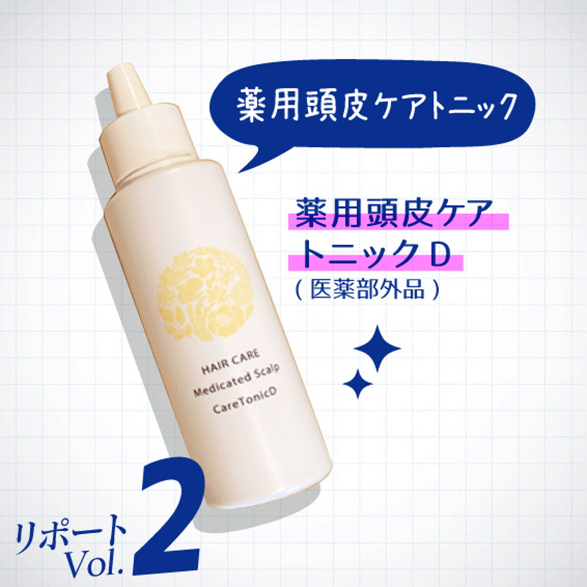 薬用頭皮ケアトニックD/日本ライフ製薬/頭皮ローションを使ったクチコミ（1枚目）