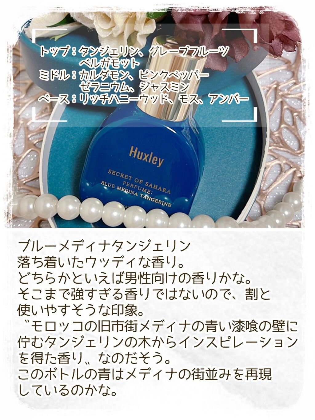 ハクスリー パフューム;モロッカンガーデナー/Huxley/香水(レディース)を使ったクチコミ(5枚目)