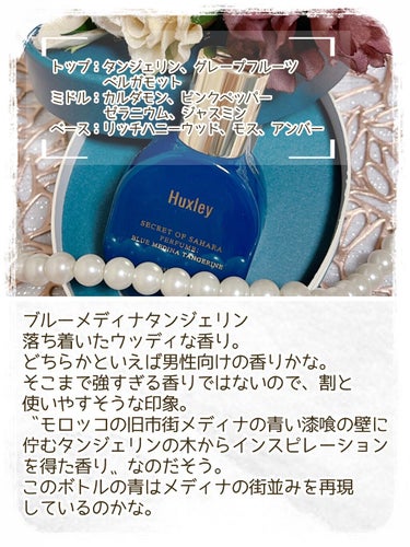 ハクスリー パフューム；モロッカンガーデナー/Huxley/香水(レディース)を使ったクチコミ（5枚目）