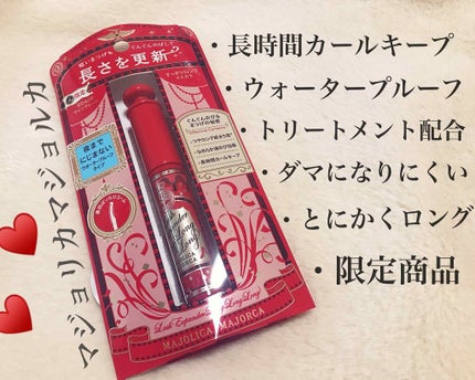 ラッシュエキスパンダー ロングロングロング/MAJOLICA MAJORCA/マスカラを使ったクチコミ(1枚目)