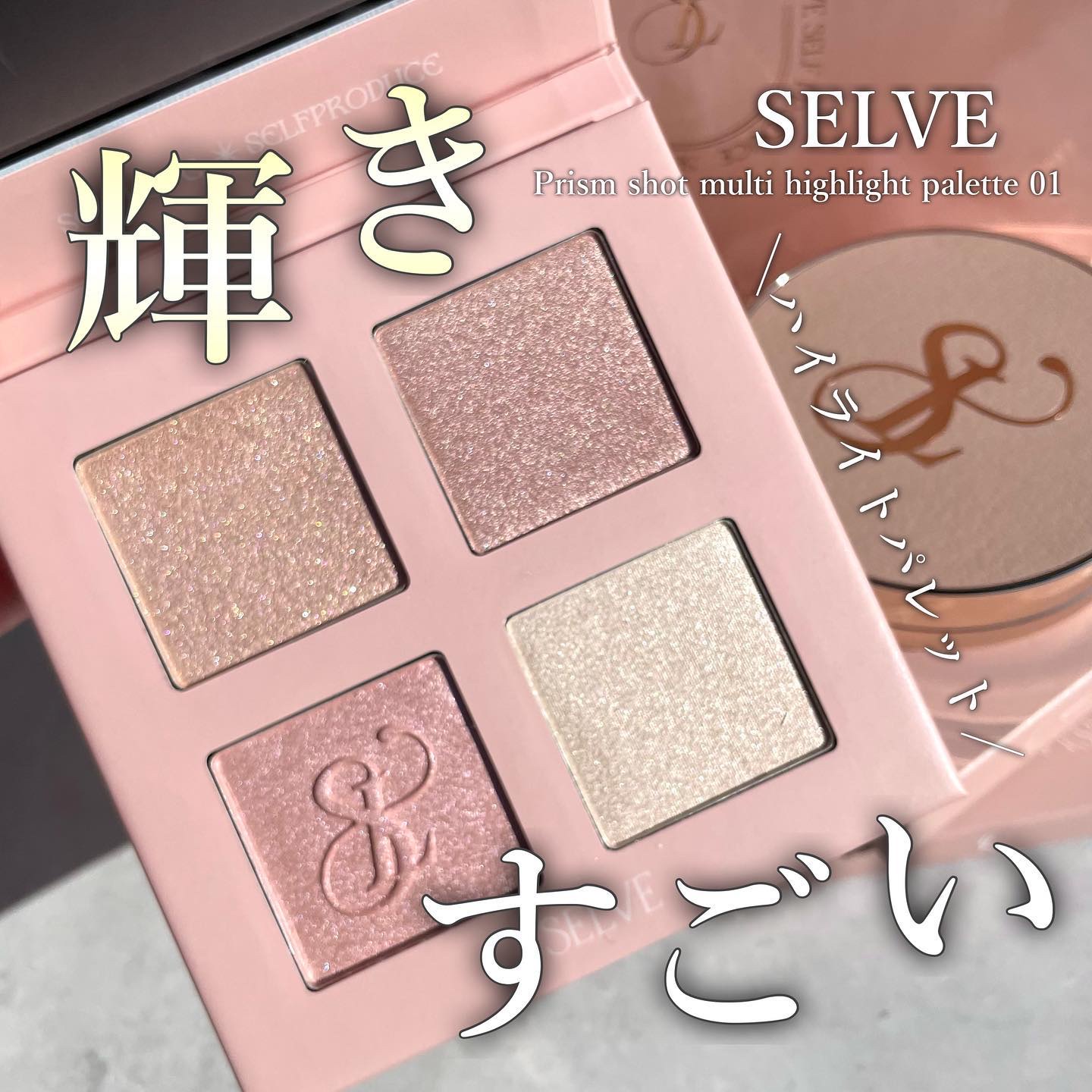 プリズムショットマルチハイライトパレット 01 ブロッサムピーチ/SELVE/パウダーハイライトを使ったクチコミ（1枚目）
