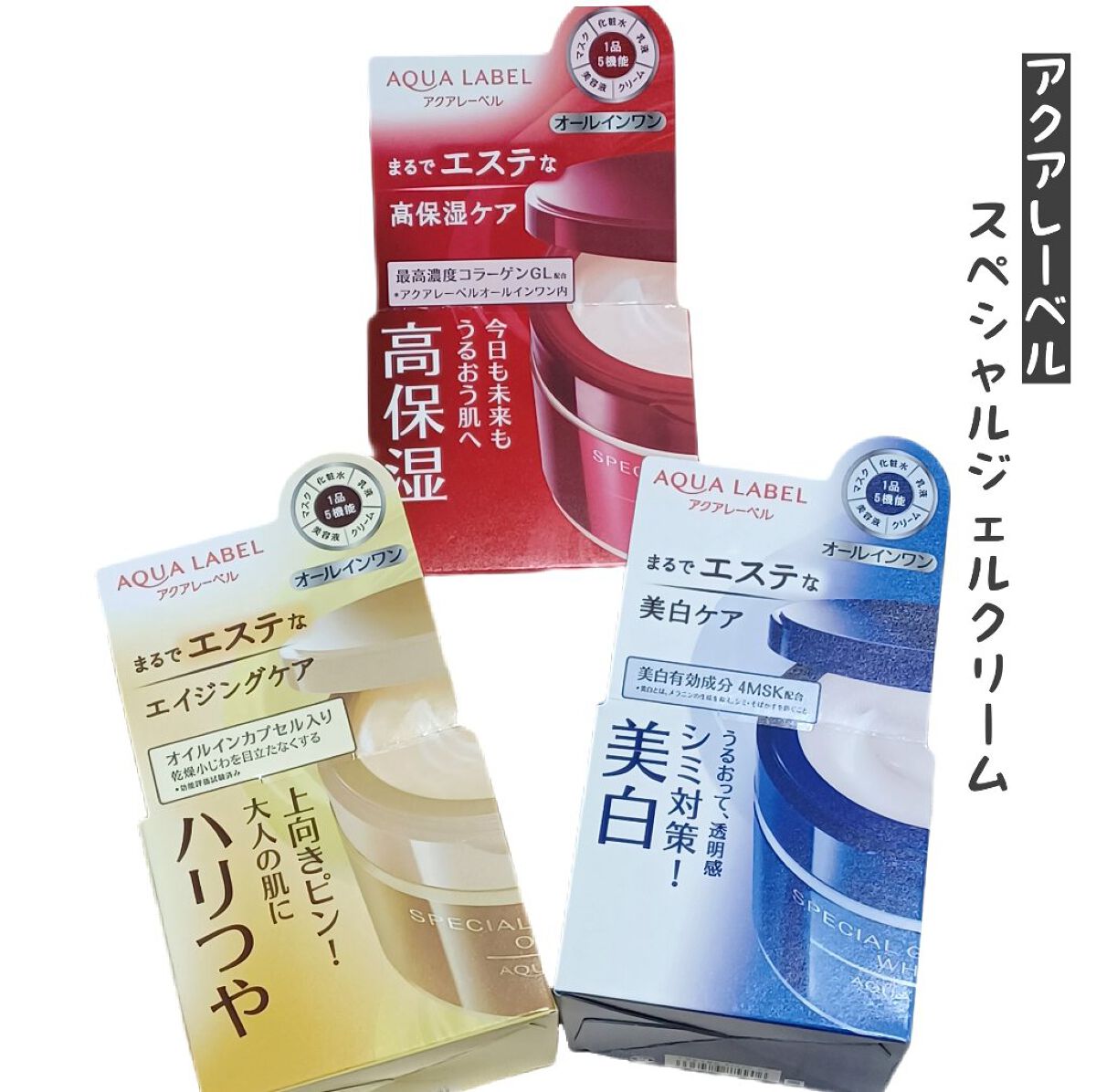 スペシャルジェルクリーム(オイルイン)/アクアレーベル/オールインワン化粧品を使ったクチコミ（1枚目）