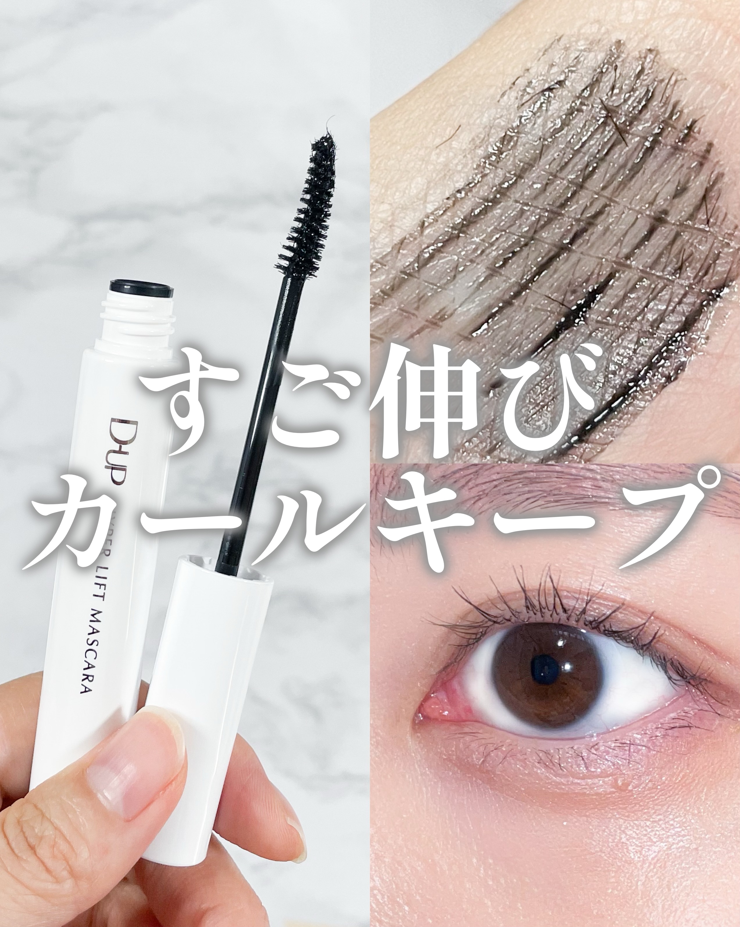 ハイパーリフトマスカラ/D-UP/マスカラを使ったクチコミ（1枚目）