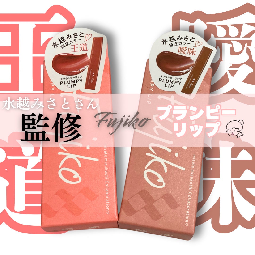 プランピーリップ/Fujiko/リップグロスを使ったクチコミ(1枚目)