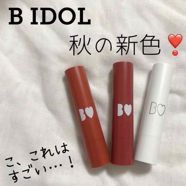 .
.
吉田朱里さんプロデュースの【B IDOL】から10月8日に限定で発売されたつやぷるリップの新色をご紹介します！

発表当時から話題になっていたので、発売日に買いに行かないと売り切れてしまうのでは