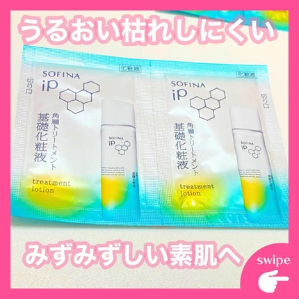 ソフィーナ iP 角層トリートメント 基礎化粧液/SOFINA iP/化粧水を使ったクチコミ(2枚目)