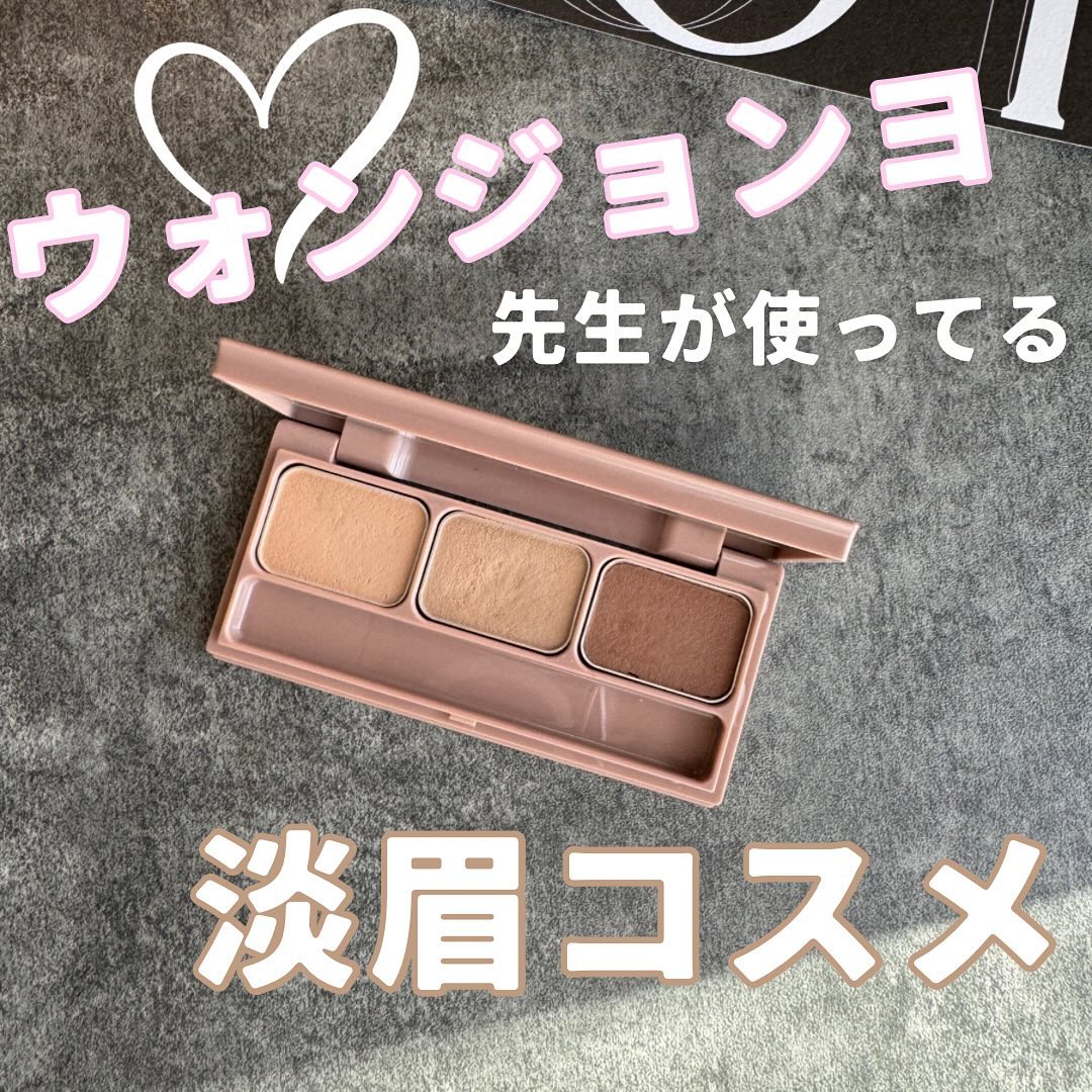 韓国メイクさんウォンジョンヨ先生が誌面でつかってた
アイブロウパウダー！

TWICEの担当もしてるメイクさんの使用コスメでどんなもんかなーって手に取ったアイテム。

全体的に淡い色だけどニュートラルな黄色っぽさが少ないカラーがとっても気に