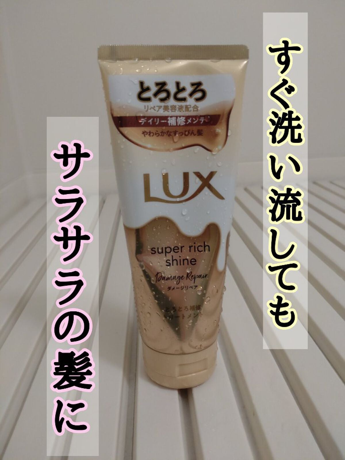 スーパーリッチシャイン ダメージリペア とろとろ補修トリートメント/LUX/洗い流すヘアトリートメントを使ったクチコミ(1枚目)