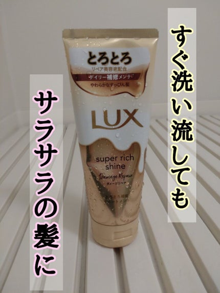 スーパーリッチシャイン ダメージリペア とろとろ補修トリートメント/LUX/洗い流すヘアトリートメントを使ったクチコミ(1枚目)
